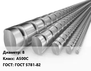 Арматура 8 Кл А500С ГОСТ: ГОСТ 5781-82